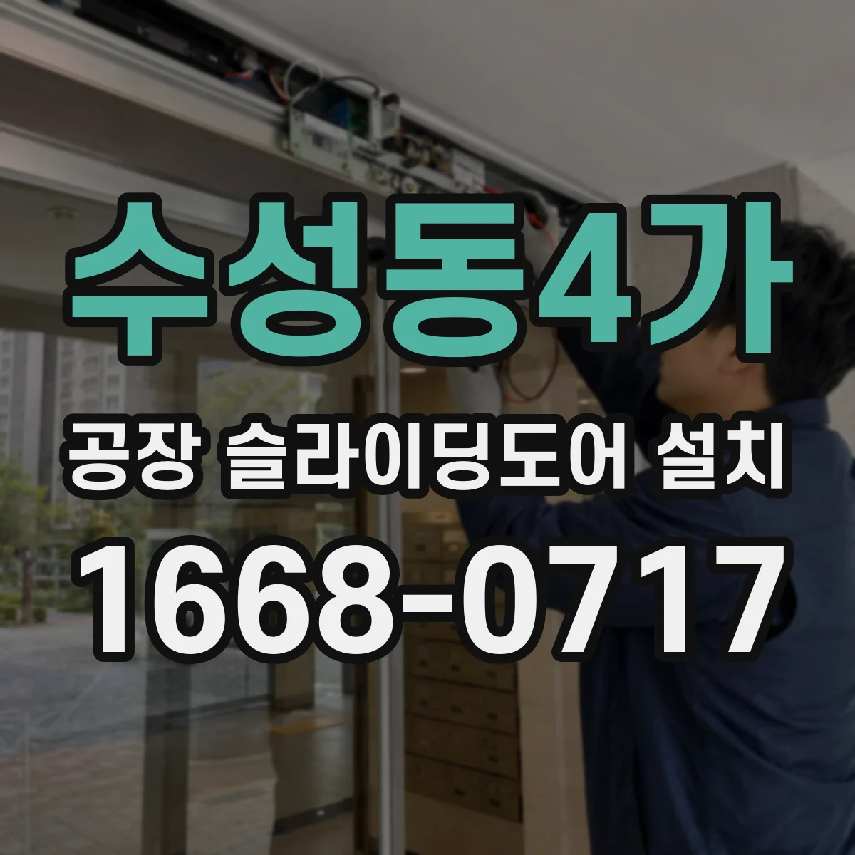 수성동4가 공장 슬라이딩도어 설치