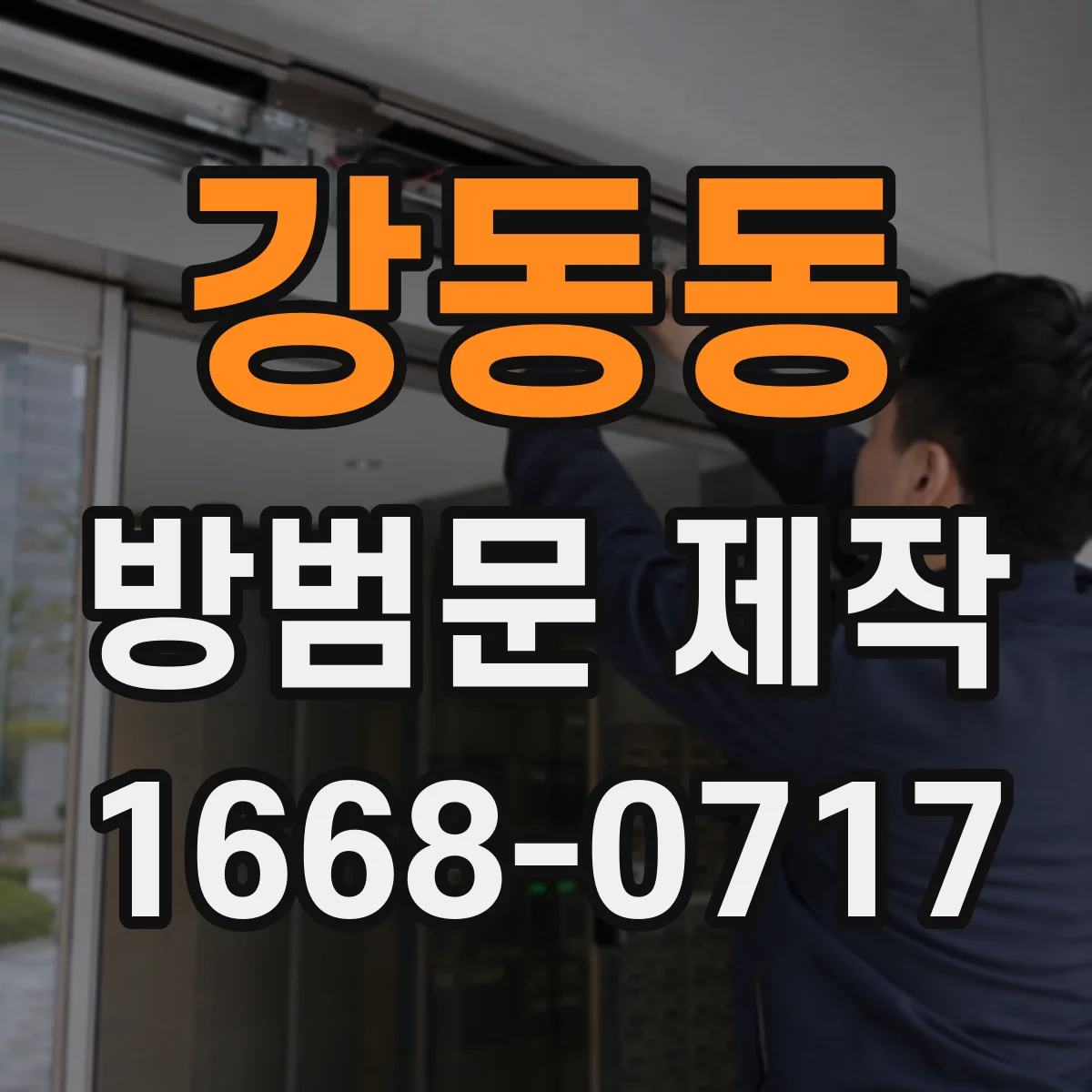 강동동 방범문 제작