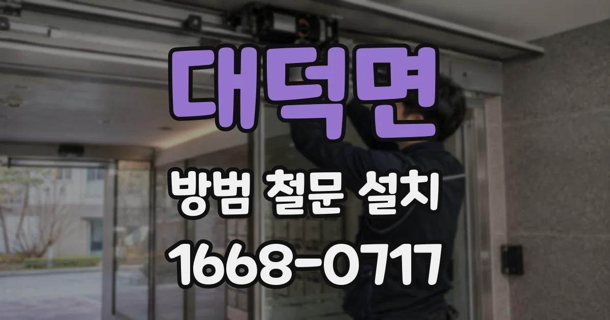 대덕면 방범 철문 설치