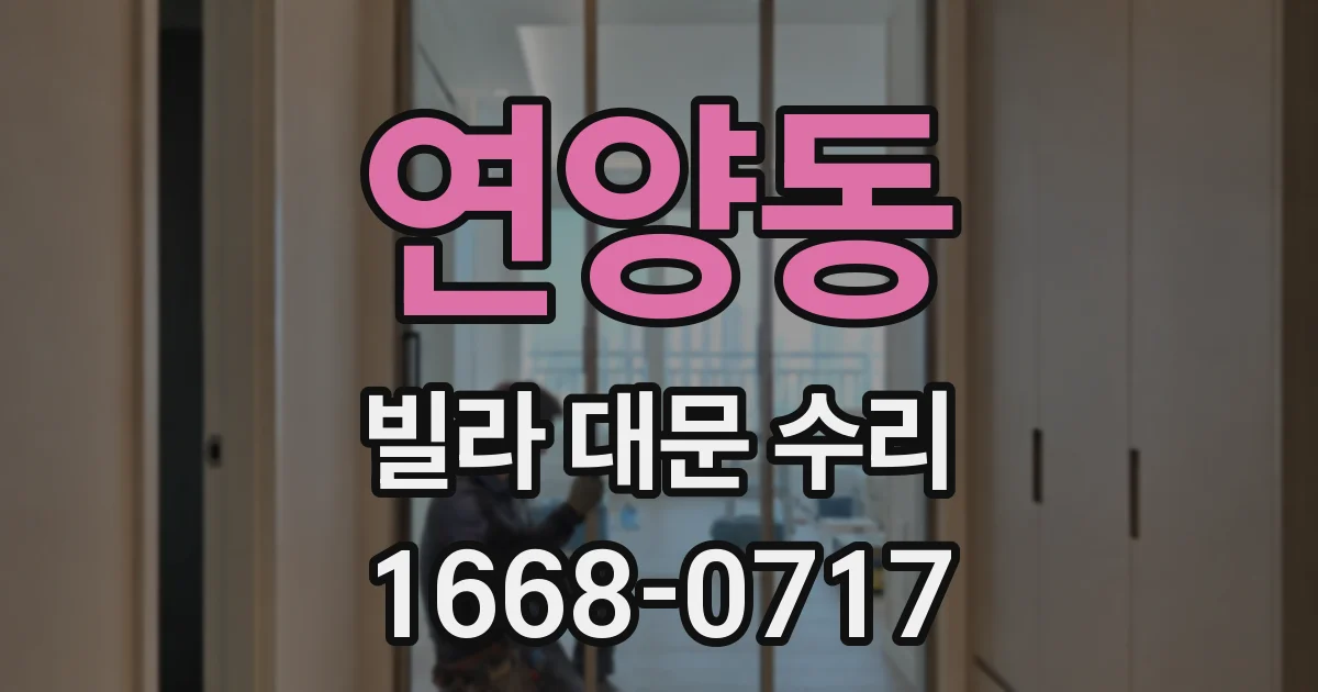 연양동 빌라 대문 수리