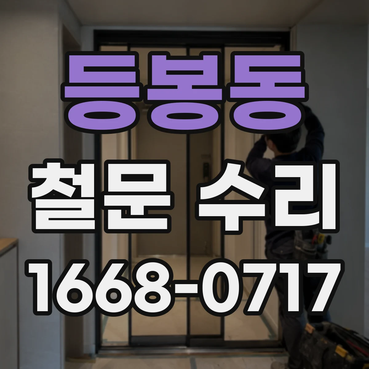 등봉동 철문 수리