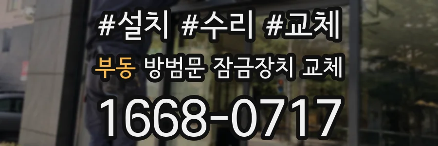 부동 방범문 잠금장치 교체