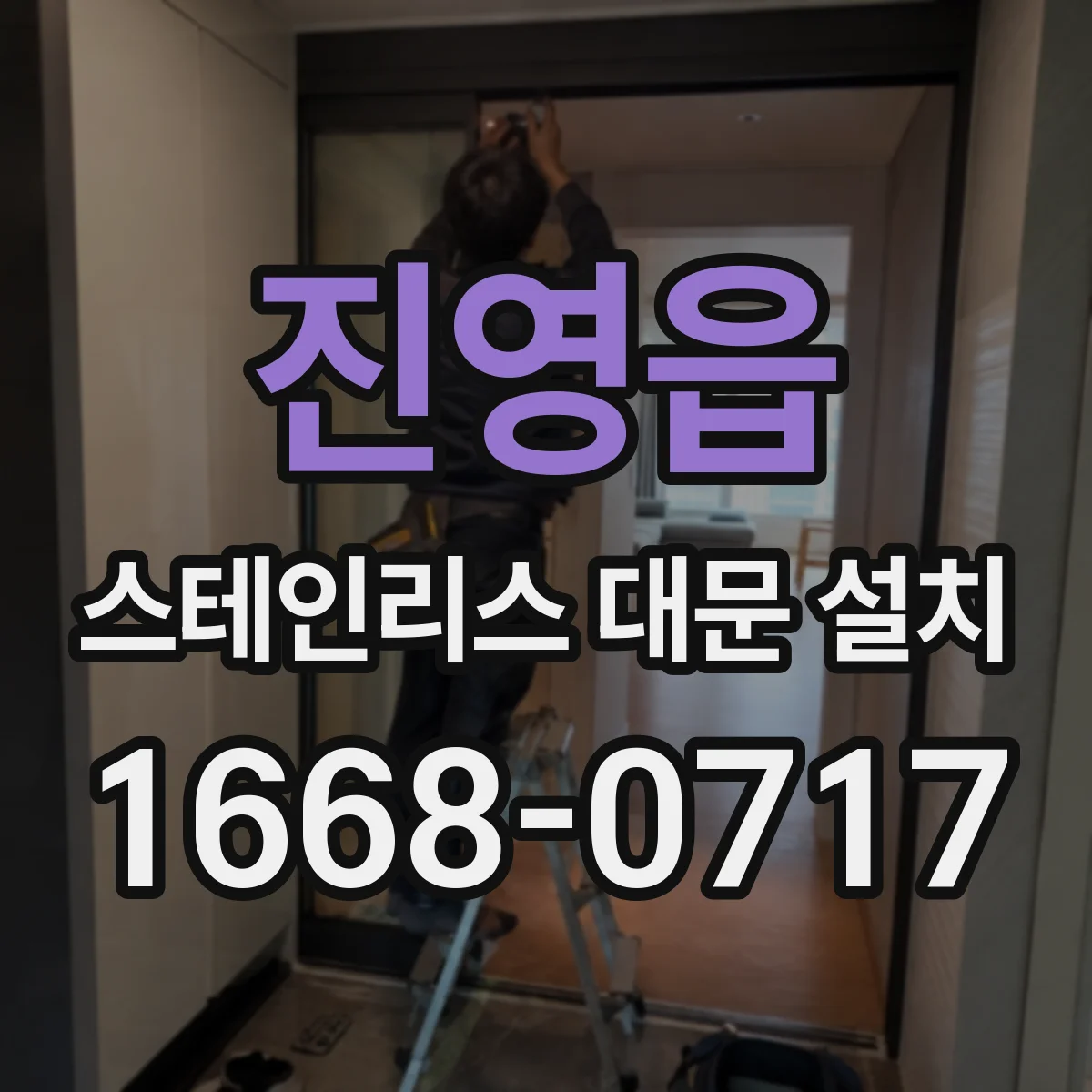 진영읍 스테인리스 대문 설치
