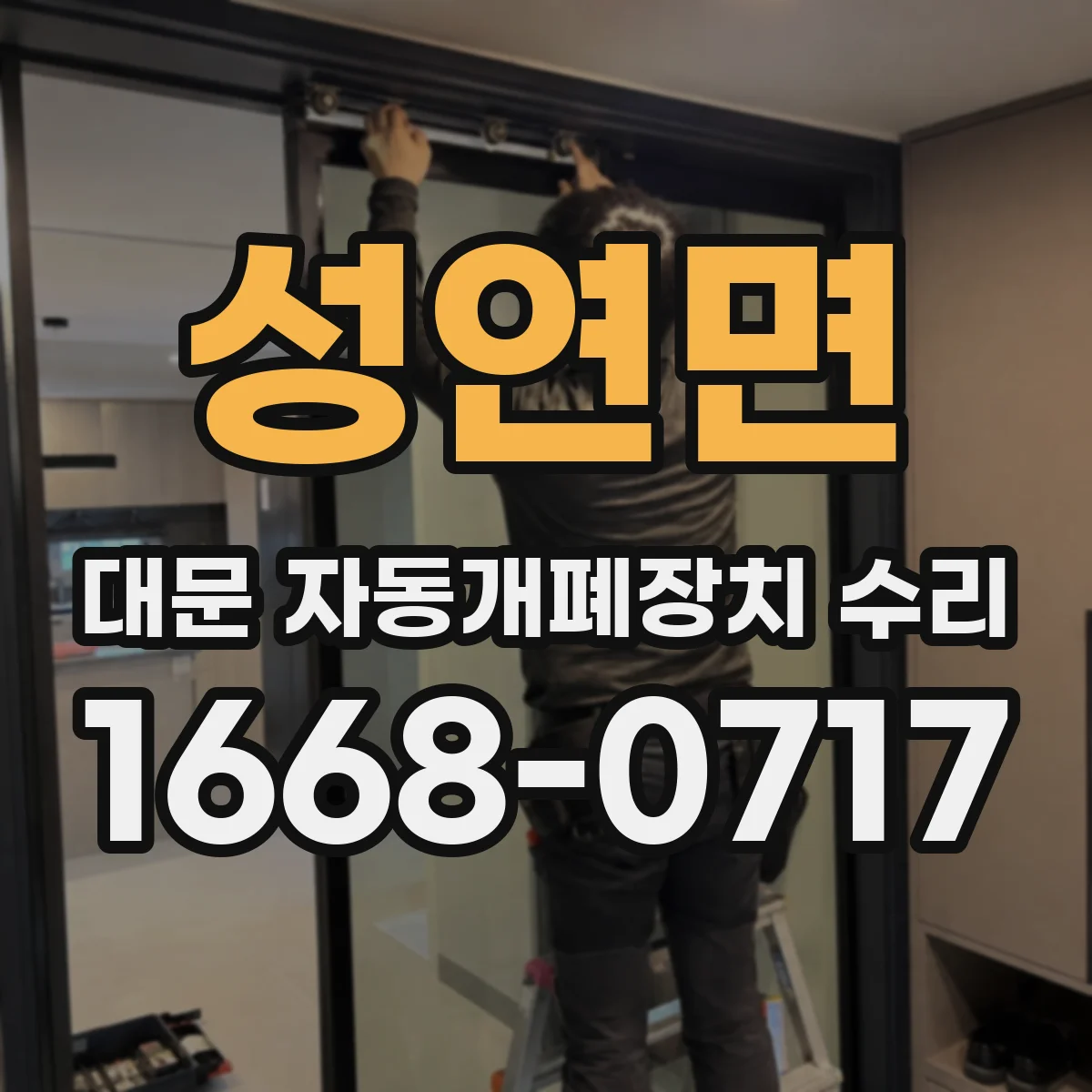 성연면 대문 자동개폐장치 수리