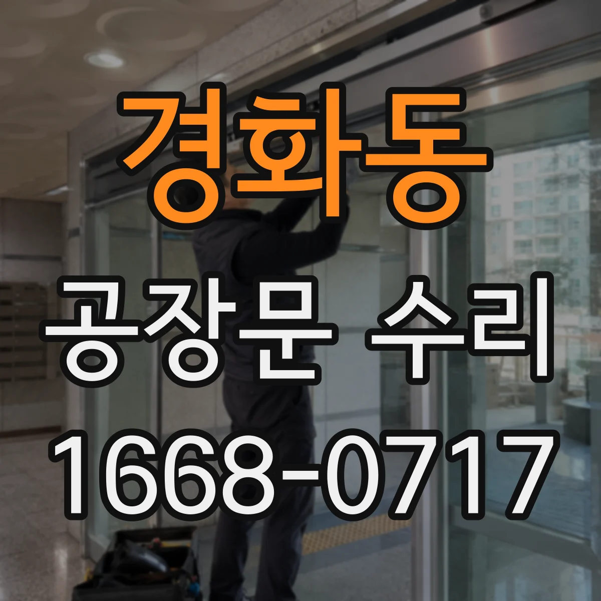 경화동 공장문 수리