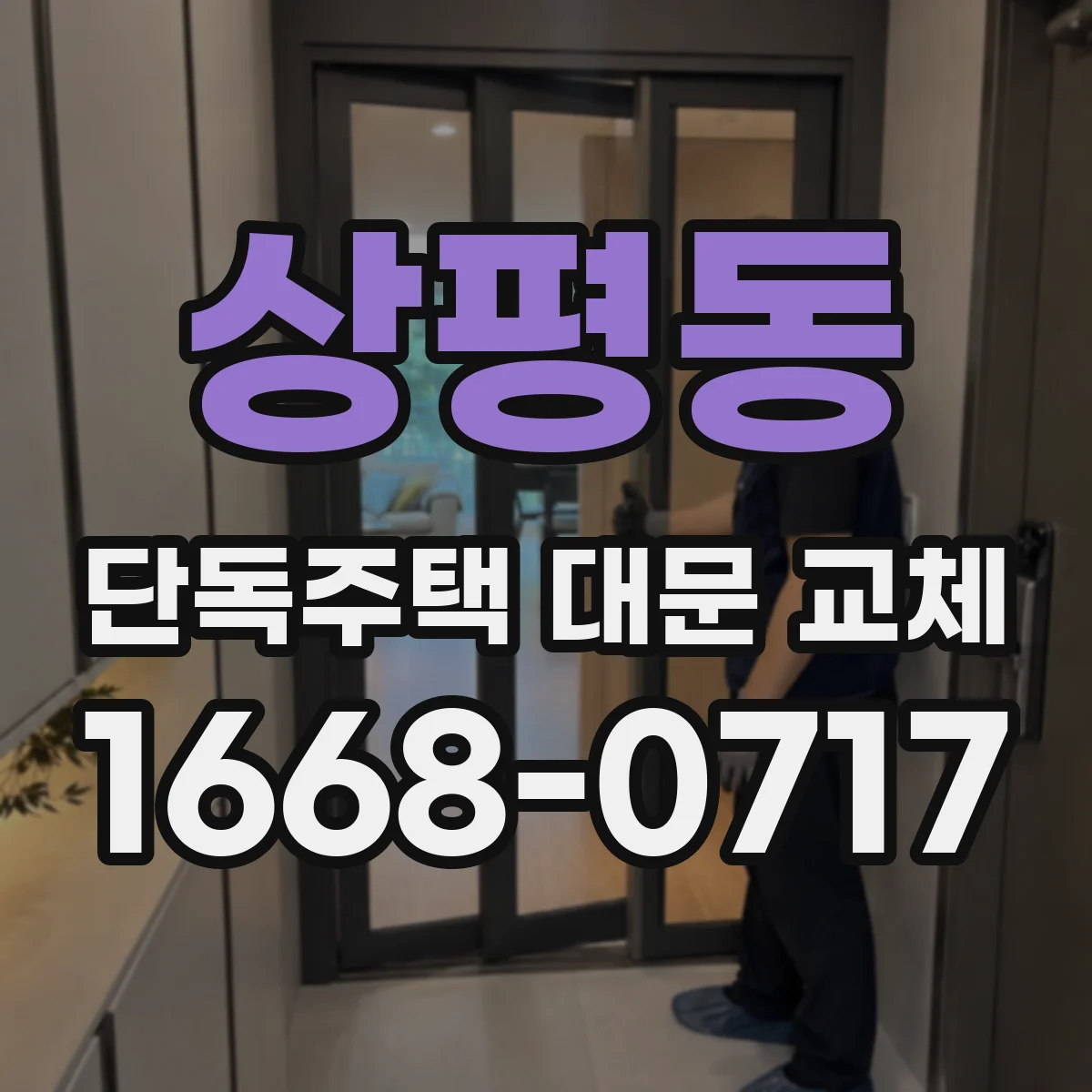상평동 단독주택 대문 교체