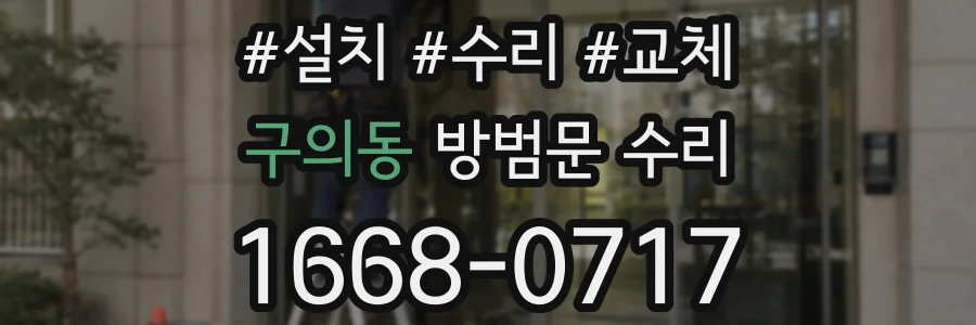 구의동 방범문 수리