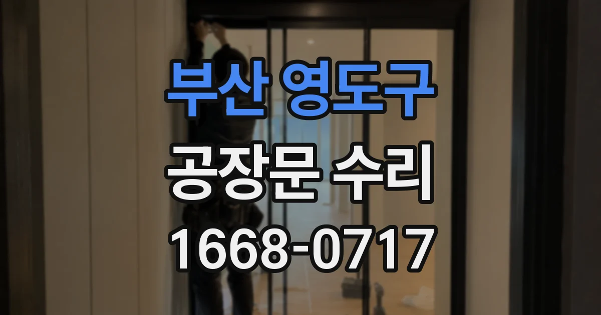 부산 영도구 공장문 수리