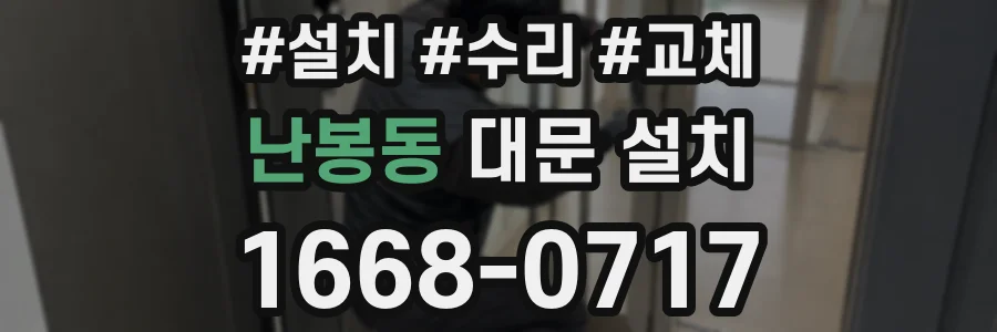 난봉동 대문 설치