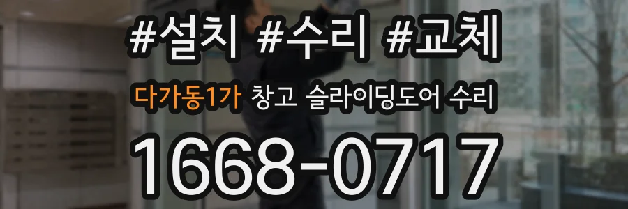 다가동1가 창고 슬라이딩도어 수리