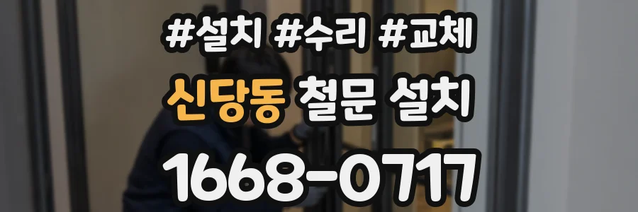 신당동 철문 설치
