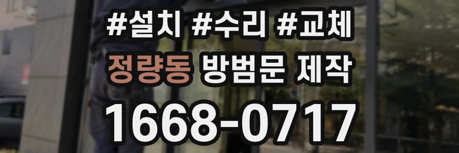 정량동 방범문 제작
