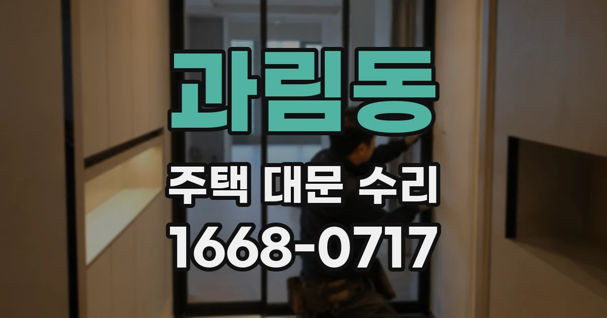 과림동 주택 대문 수리
