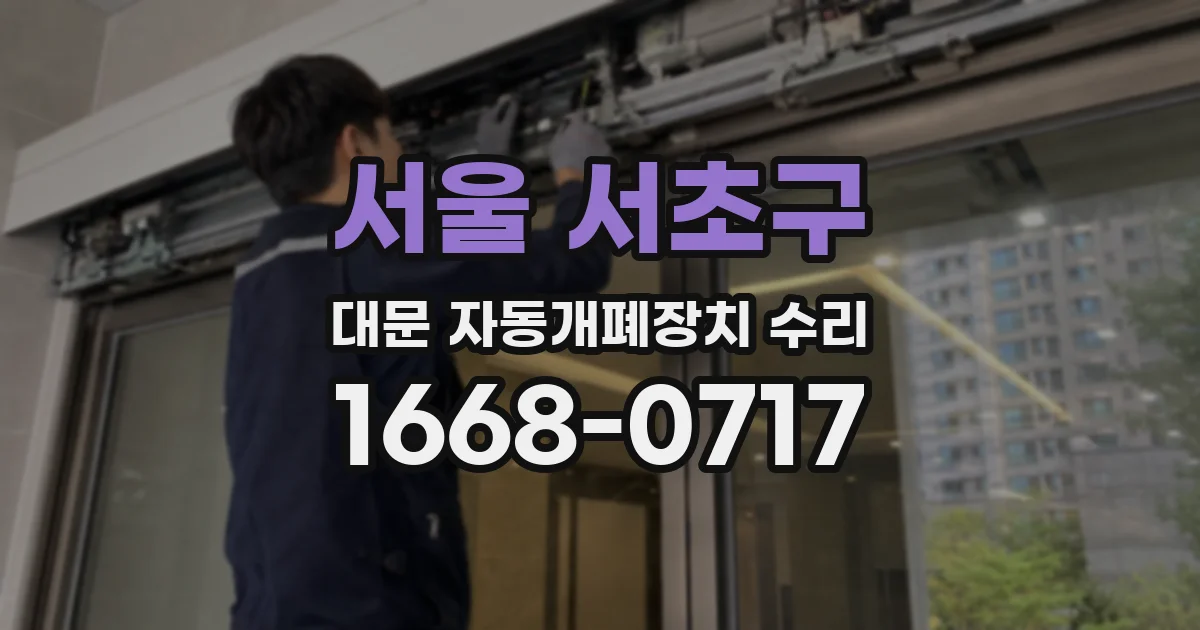 서울 서초구 대문 자동개폐장치 수리