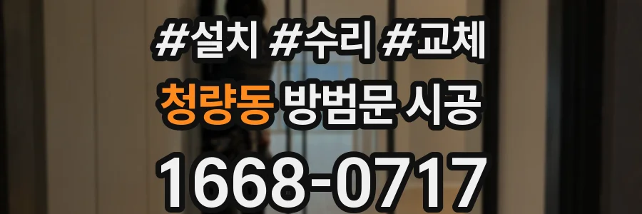 청량동 방범문 시공