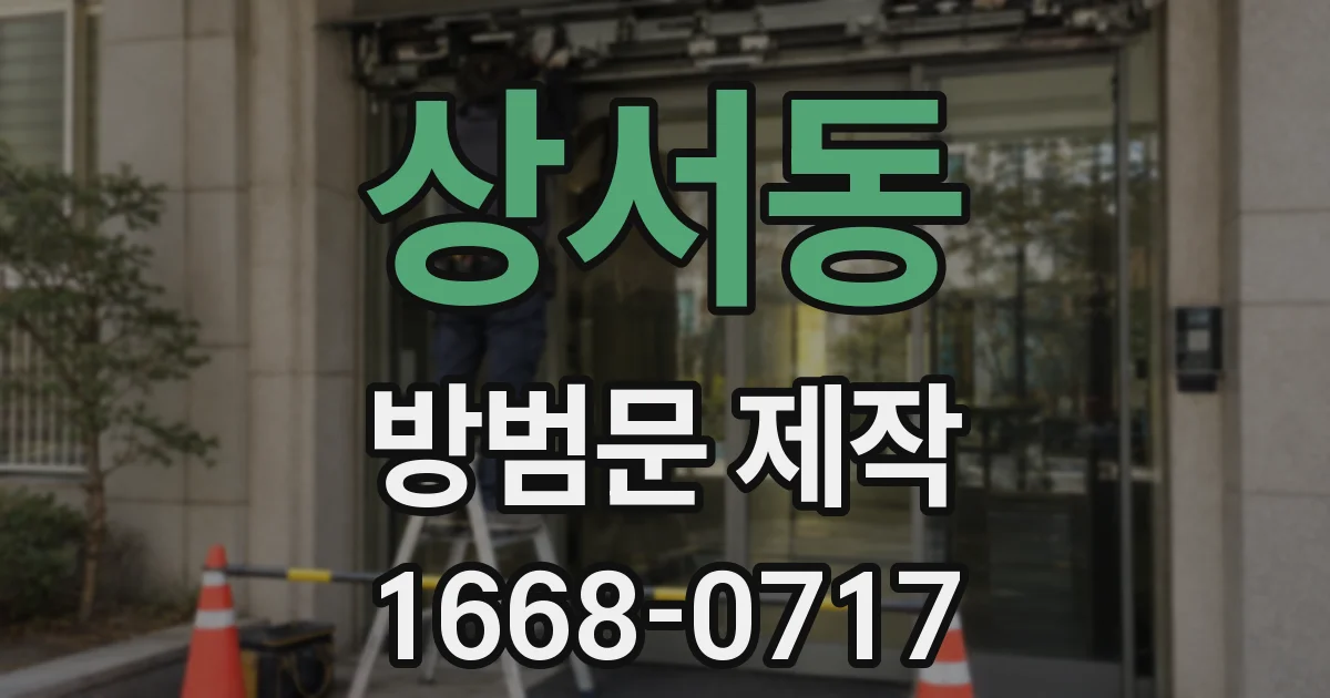 상서동 방범문 제작