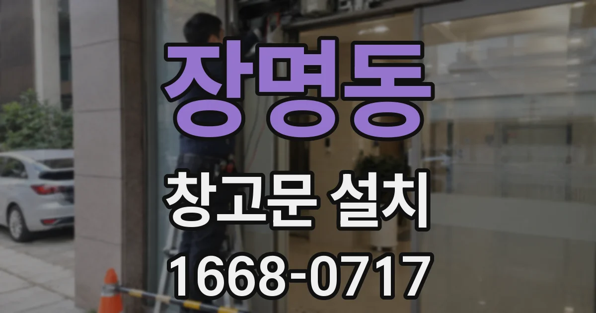장명동 창고문 설치
