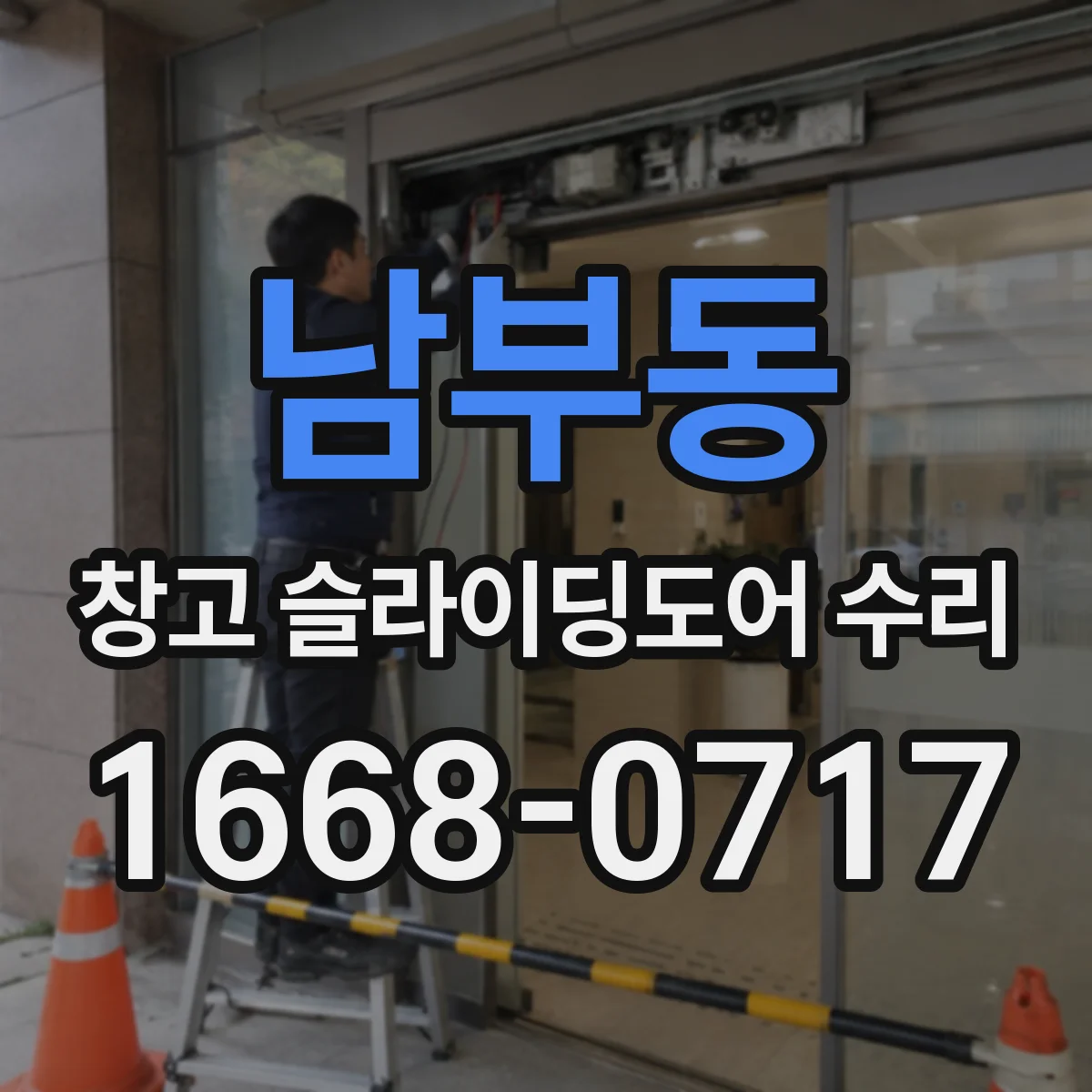 남부동 창고 슬라이딩도어 수리