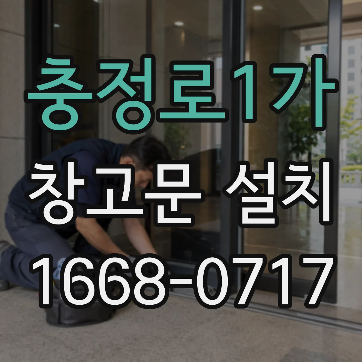 충정로1가 창고문 설치