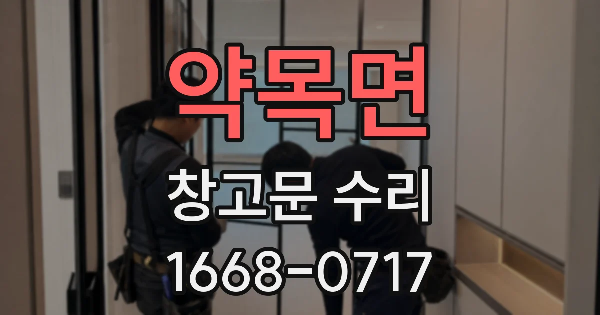 약목면 창고문 수리