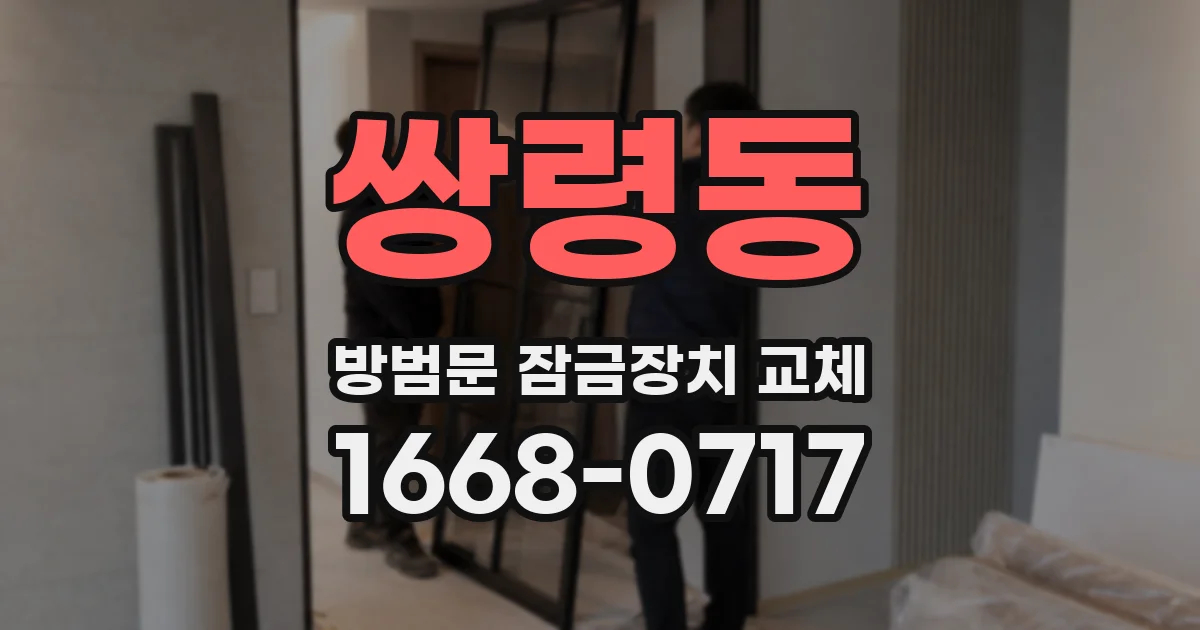 쌍령동 방범문 잠금장치 교체