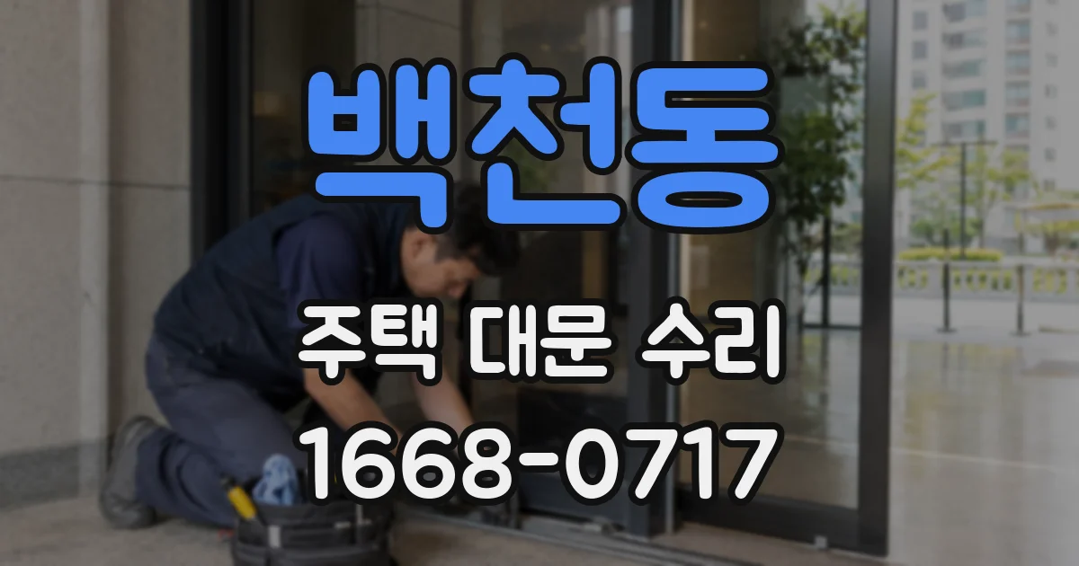 백천동 주택 대문 수리