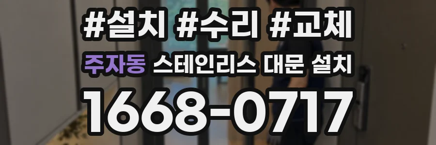 주자동 스테인리스 대문 설치