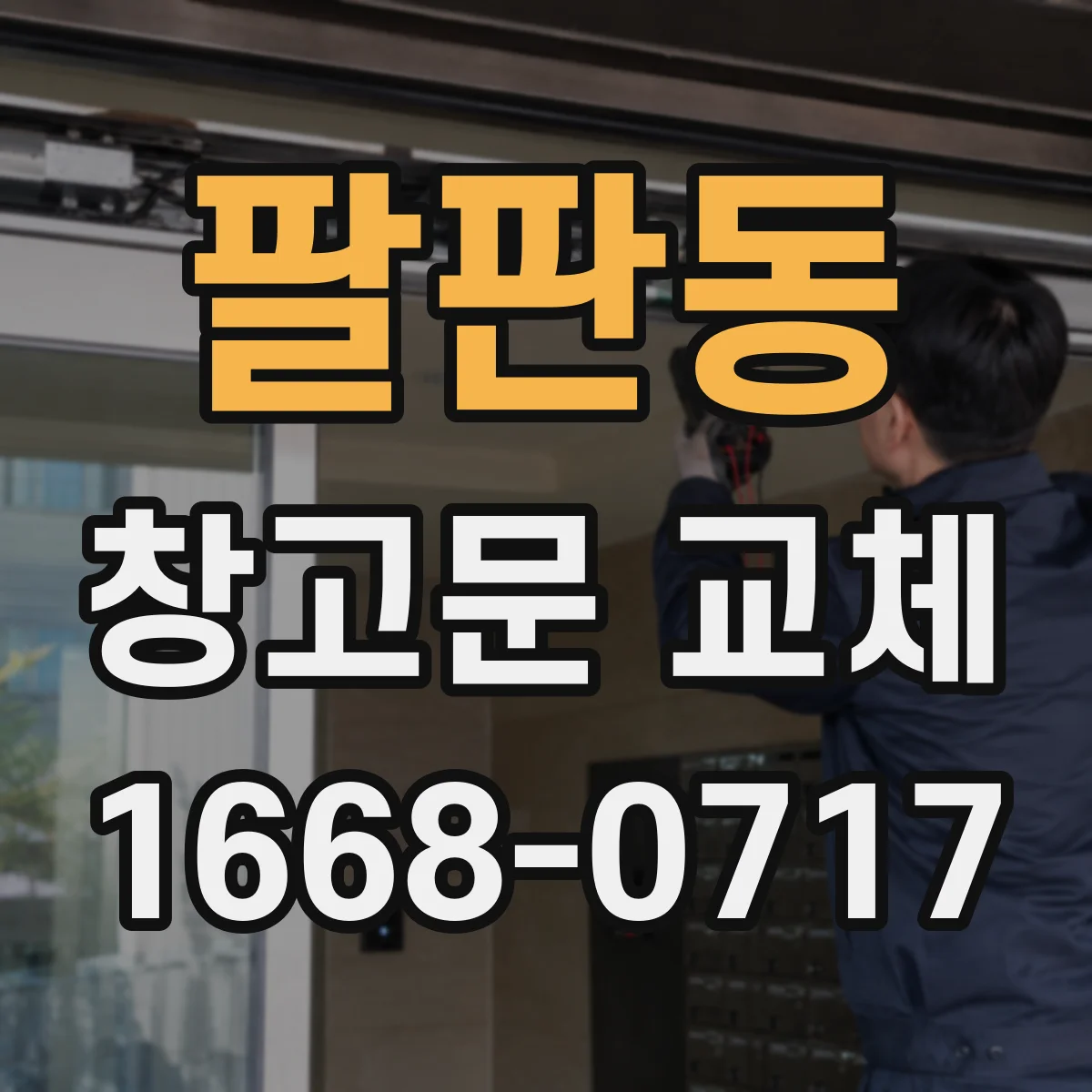 팔판동 창고문 교체