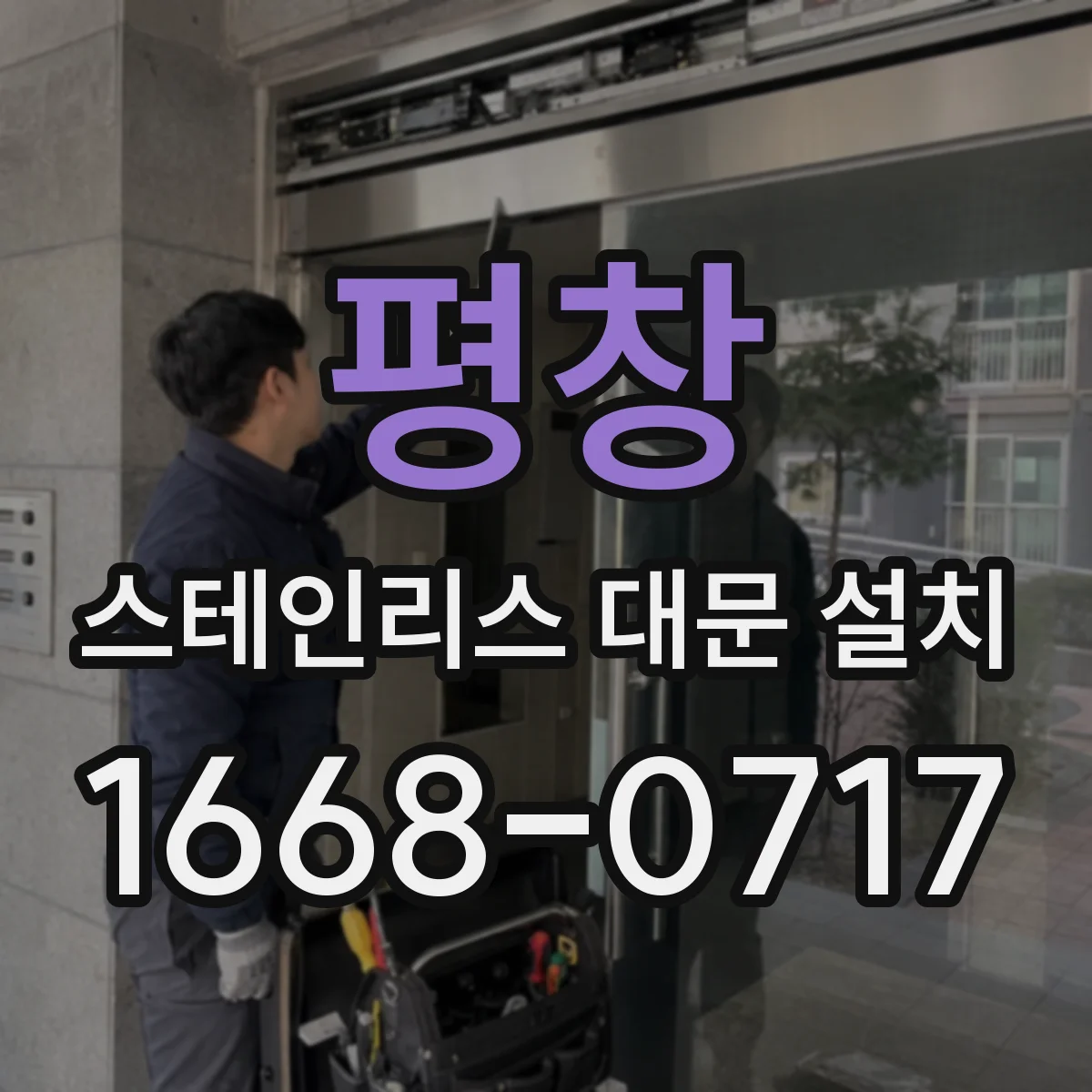 평창 스테인리스 대문 설치