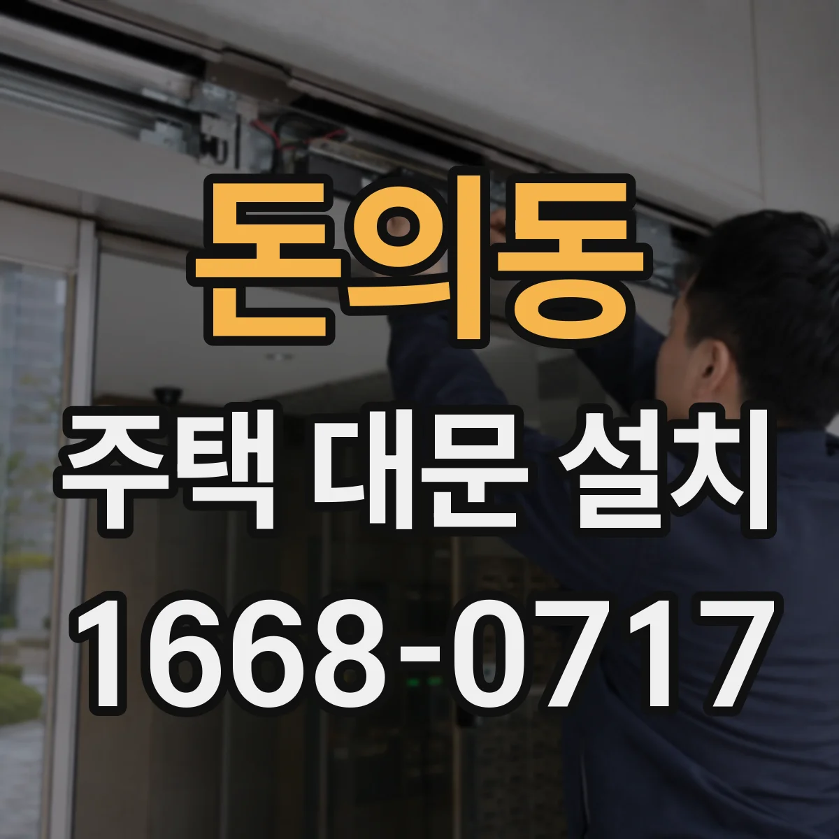 돈의동 주택 대문 설치