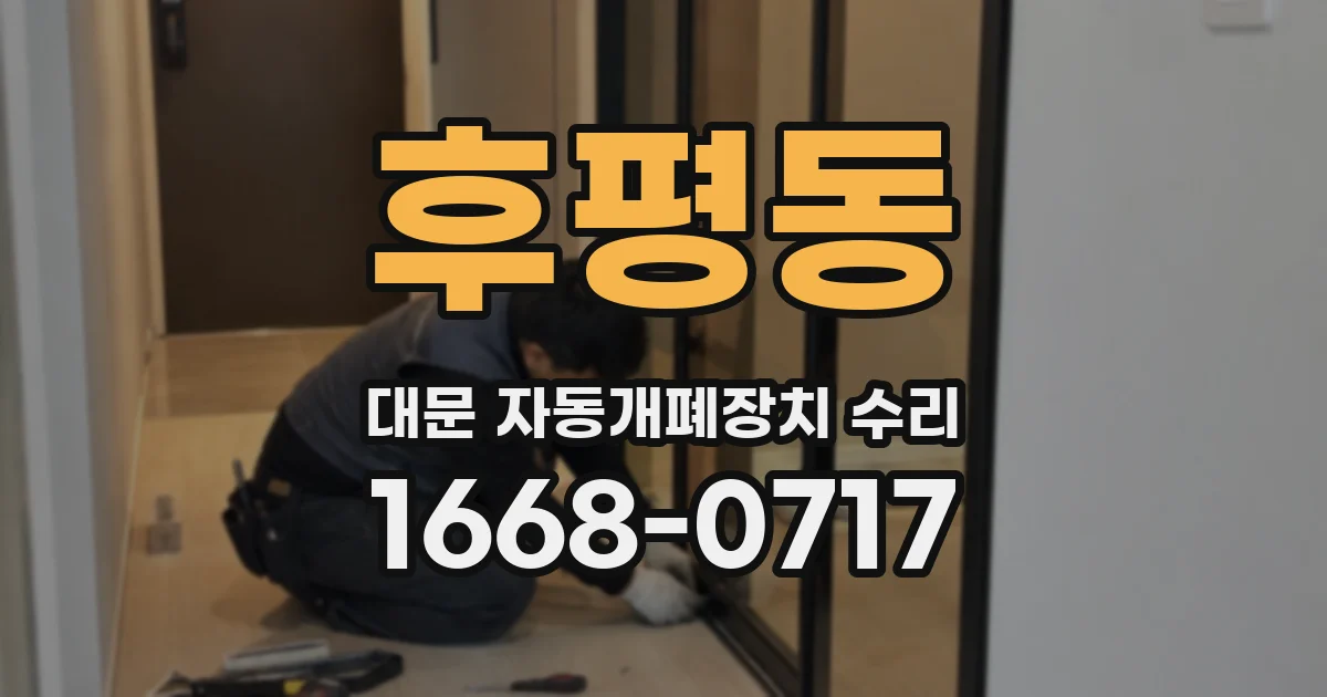 후평동 대문 자동개폐장치 수리