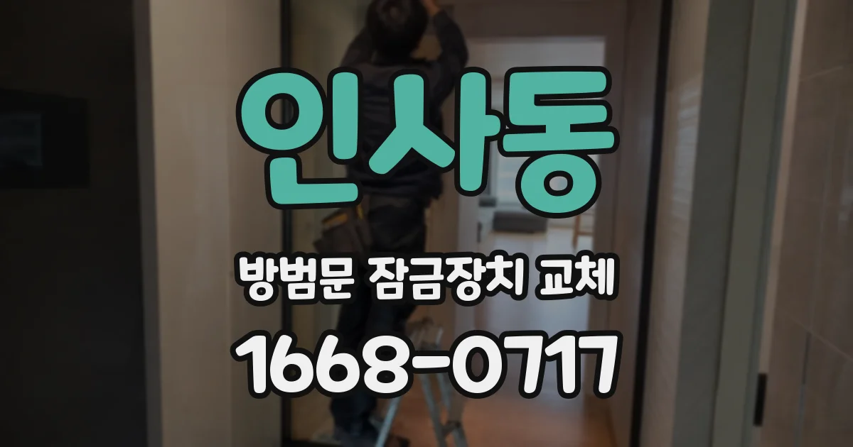 인사동 방범문 잠금장치 교체
