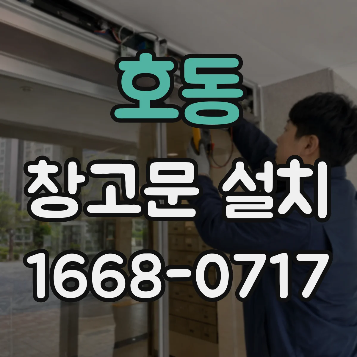 호동 창고문 설치