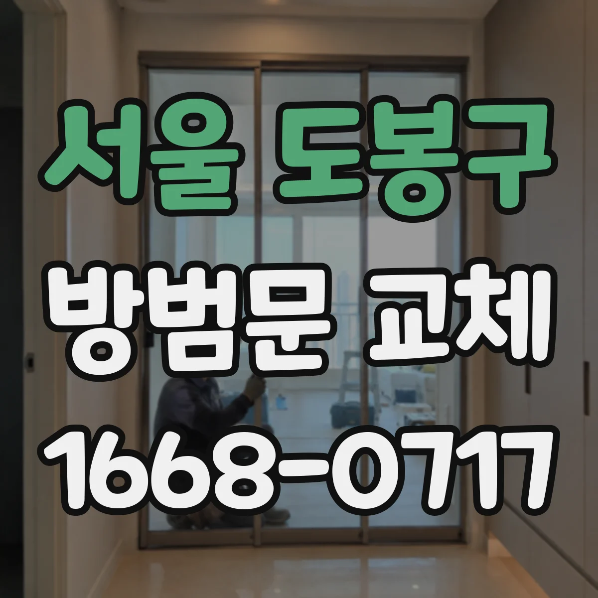 서울 도봉구 방범문 교체