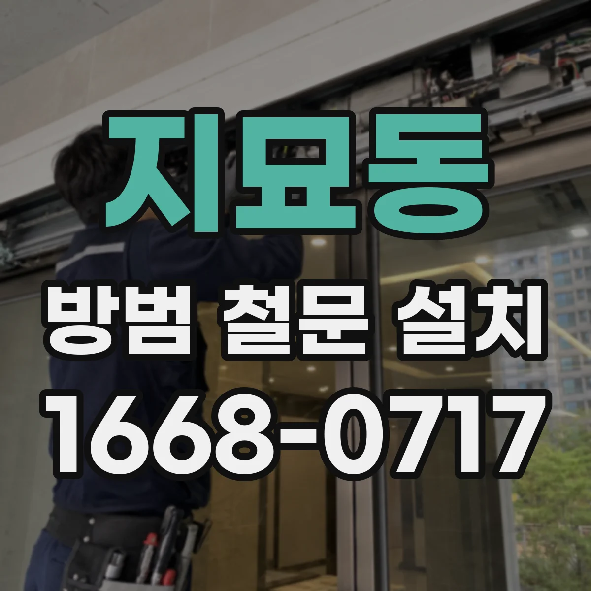 지묘동 방범 철문 설치