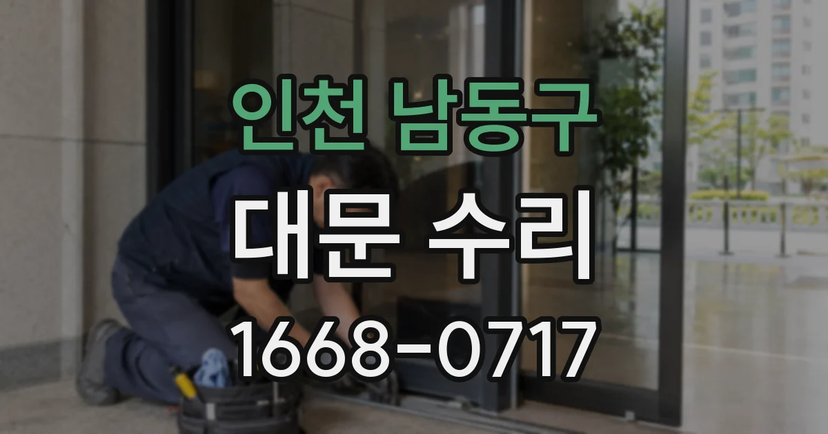 인천 남동구 대문 수리
