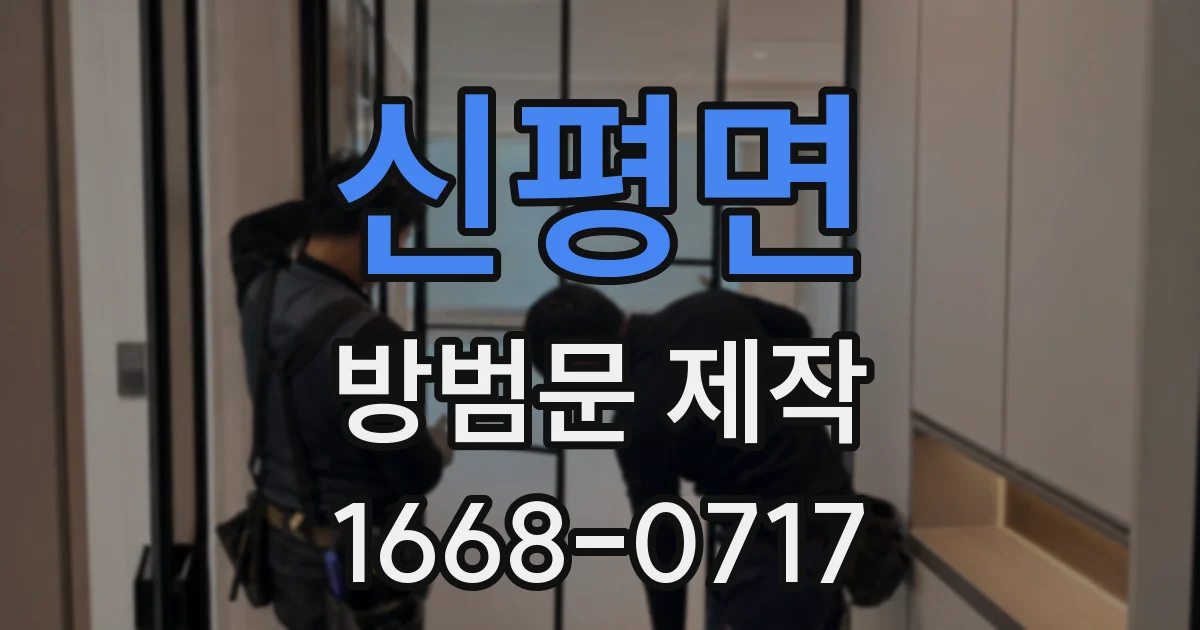 신평면 방범문 제작