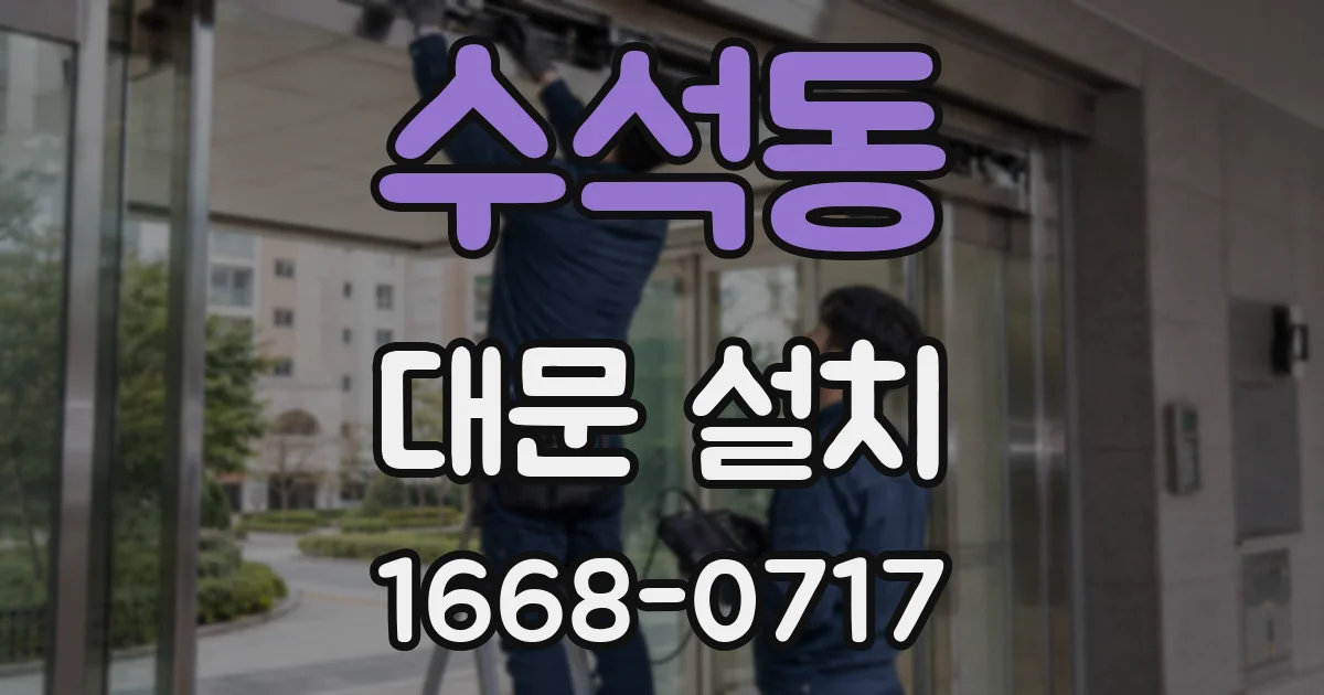 수석동 대문 설치
