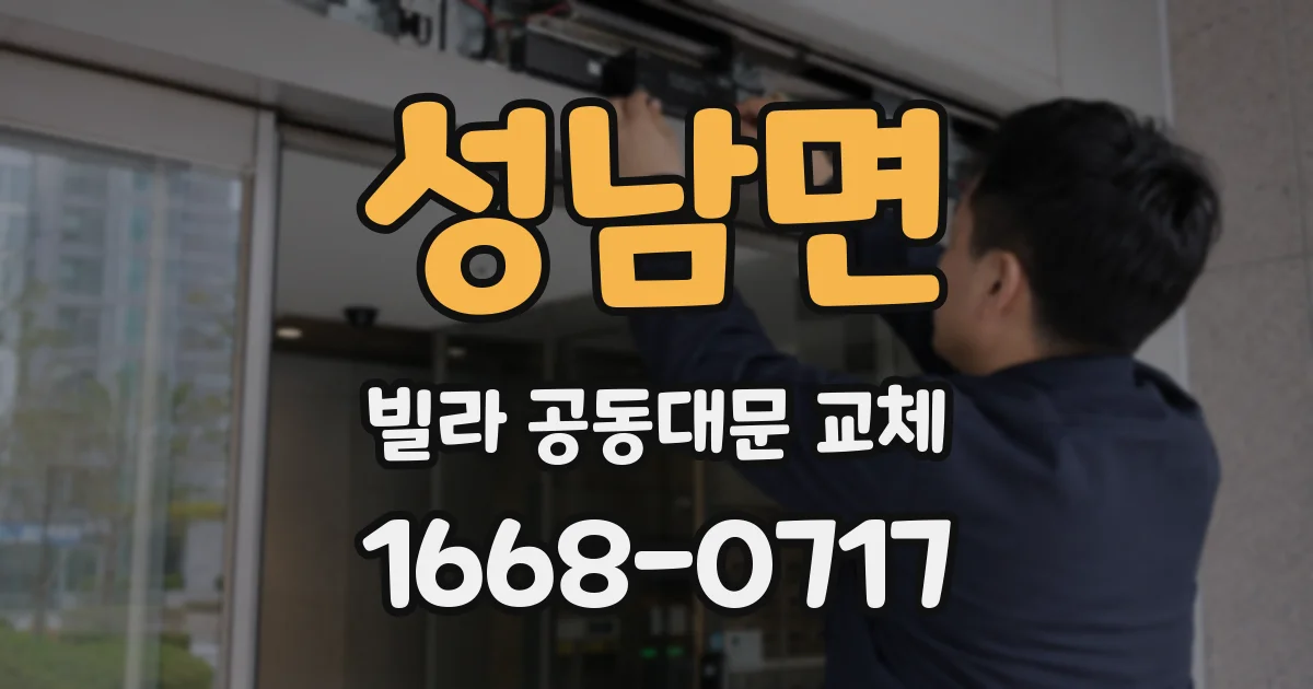 성남면 빌라 공동대문 교체