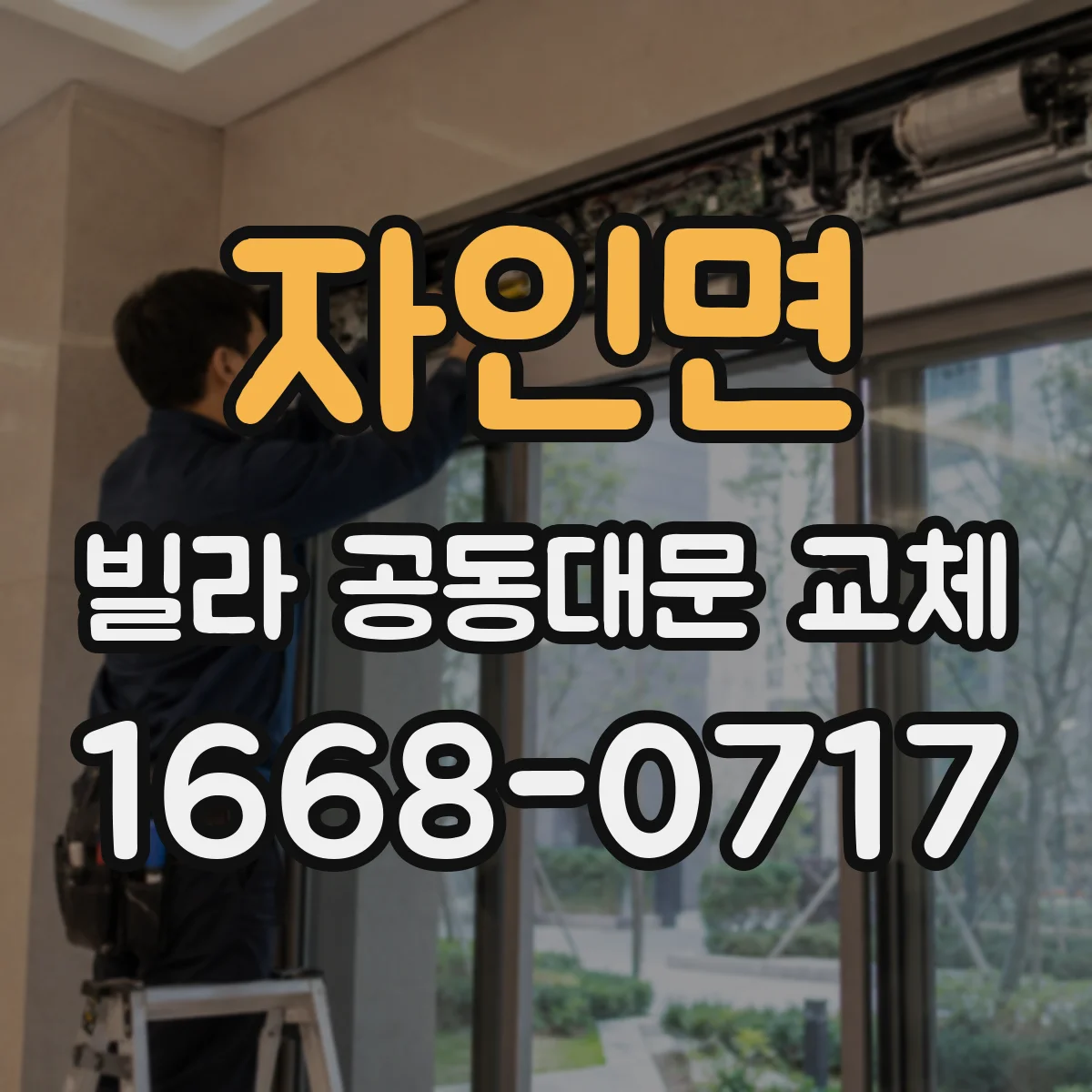 자인면 빌라 공동대문 교체