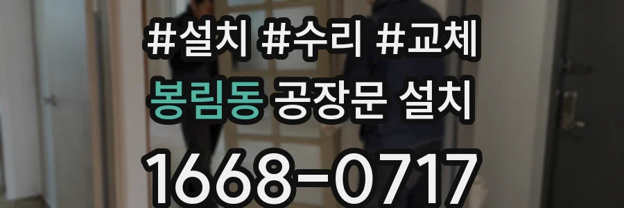 봉림동 공장문 설치