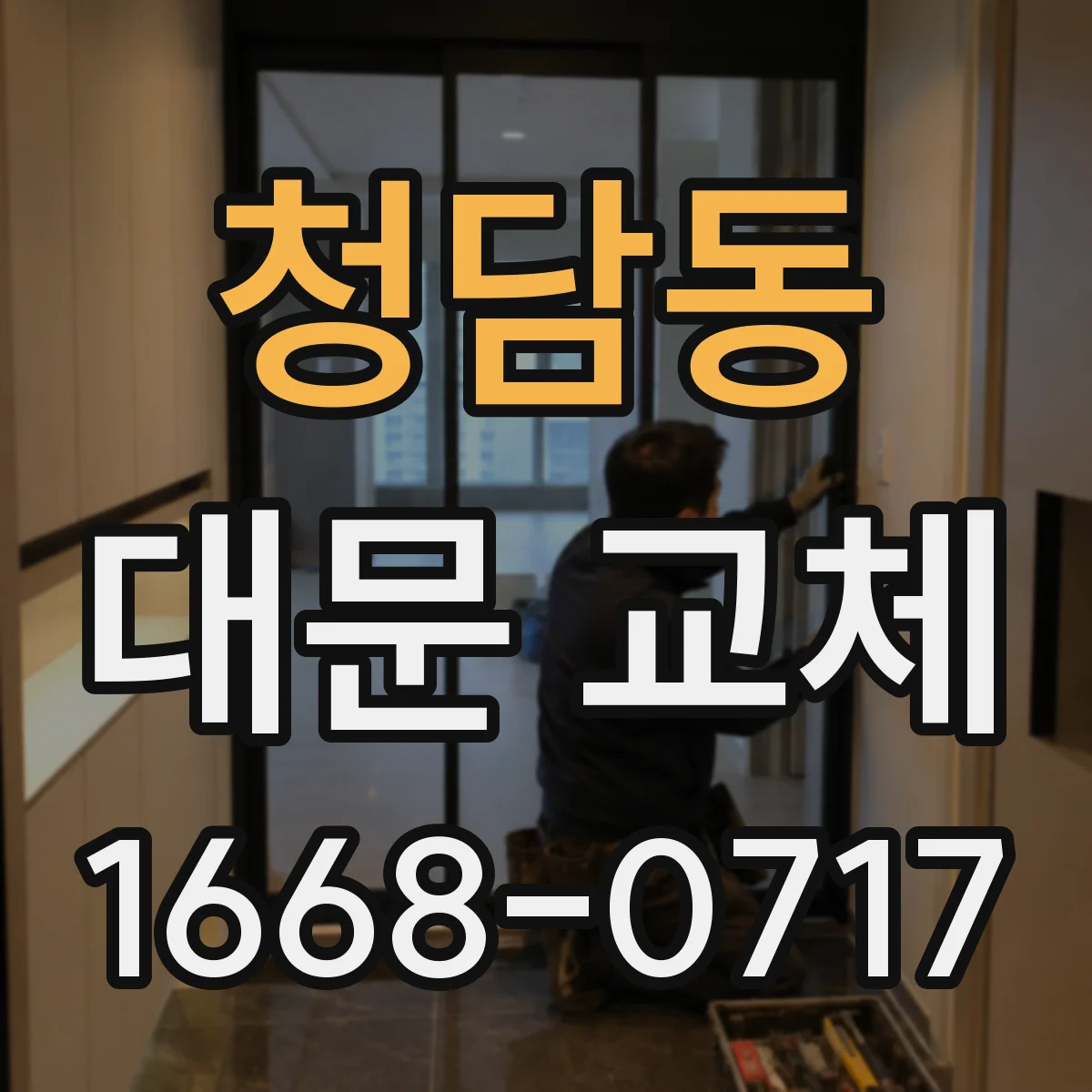청담동 대문 교체
