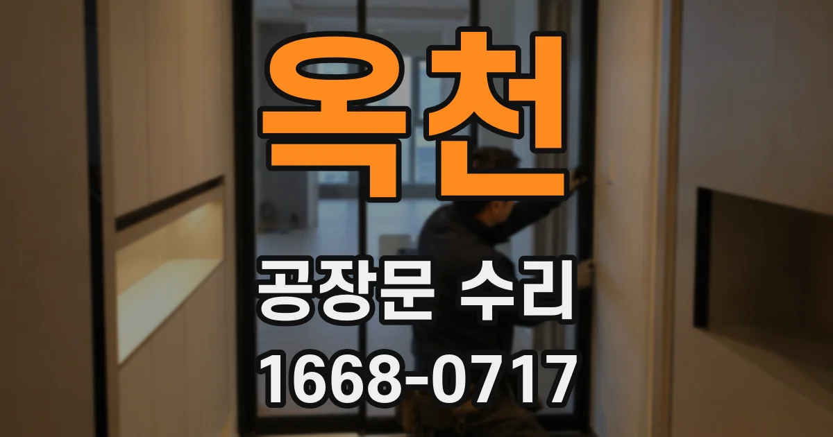 옥천 공장문 수리