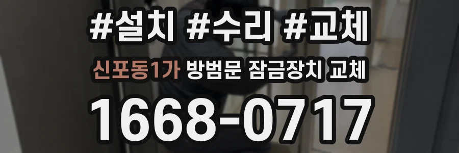 신포동1가 방범문 잠금장치 교체