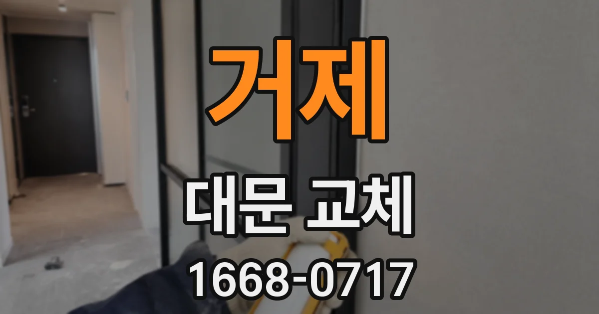 거제 대문 교체