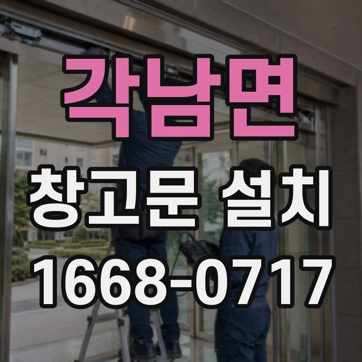 각남면 창고문 설치