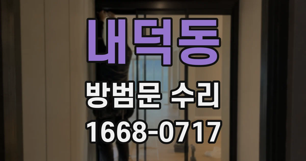 내덕동 방범문 수리