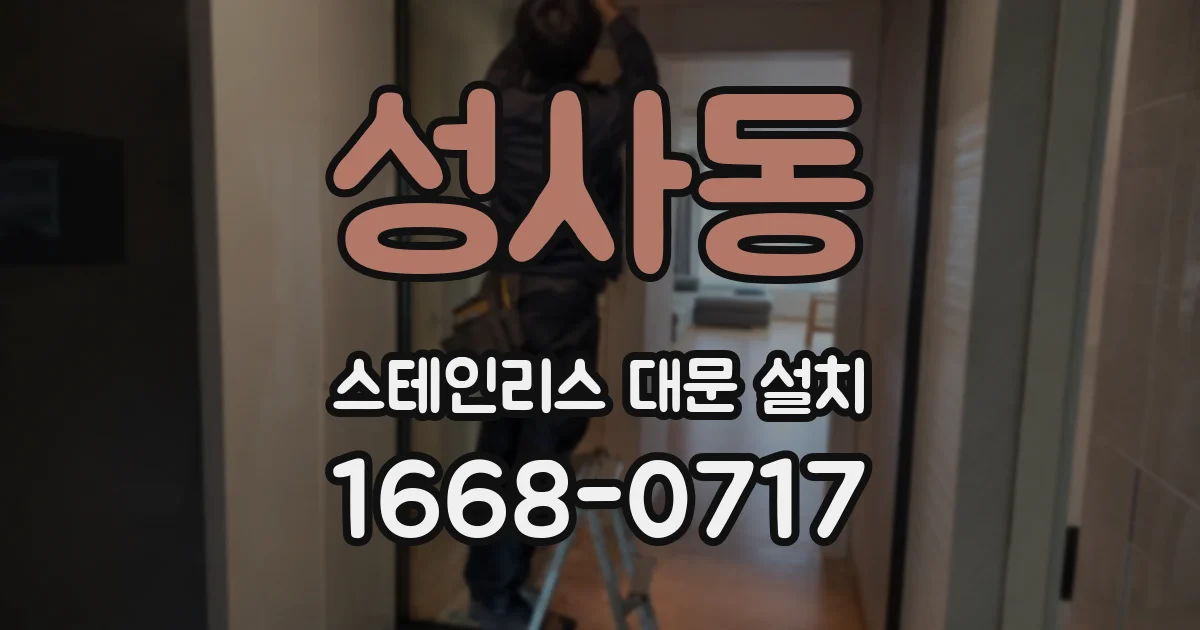 성사동 스테인리스 대문 설치