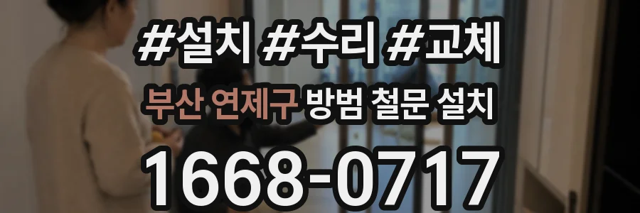 부산 연제구 방범 철문 설치