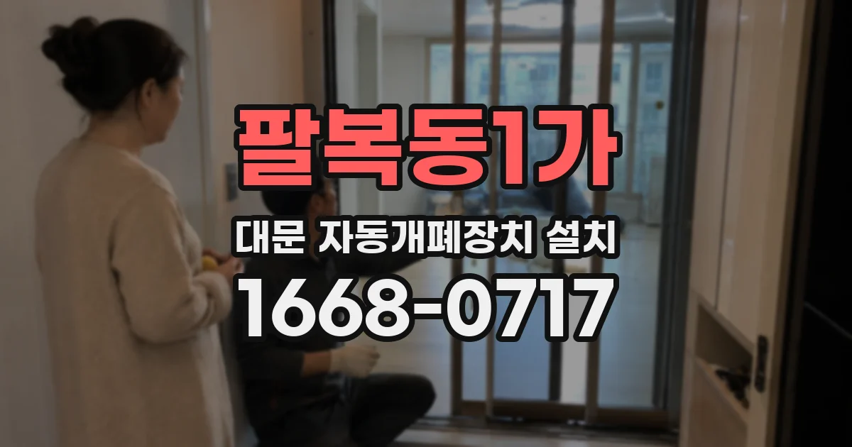 팔복동1가 대문 자동개폐장치 설치